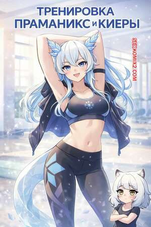 Тренировка Праманикс и Киеры. Pramanix and Kjera Workout. ParasiticTongue.