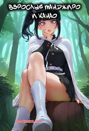 Demon Slayer. Взрослые Танджиро и Канао. Adult Tanjiro x Kanao. MiauLust.