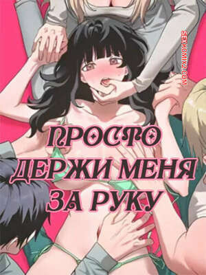 Просто держи меня за руку. Часть 7 и 8 и 9. sonman jab a