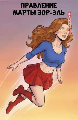 Супермен. Правление Марты Зор Эл. The Reign of Martha Zor El. HeroesInYou.