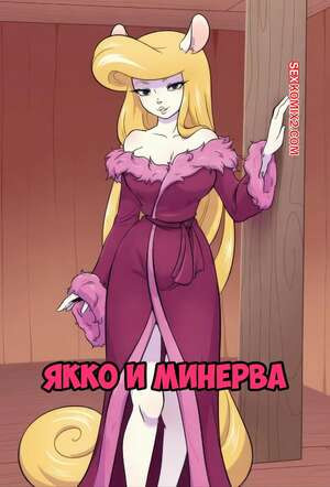 Animaniacs. Якко и Минерва. Yakko x Minerva. Kiseki34.