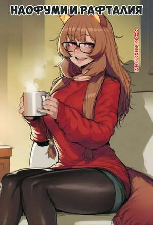 Наофуми и Рафталия. Naofumi x Raphtalia. Tillian.