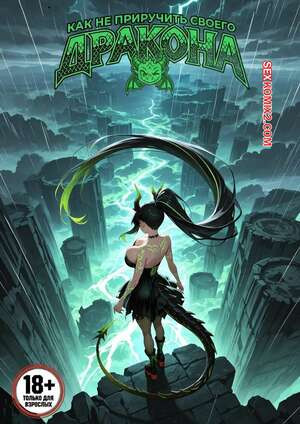 Как не приручить дракона. How NOT To Tame Your Dragon. Amelia.