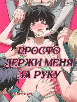 Просто держи меня за руку. Часть 10 и 11 и 12. sonman jab a