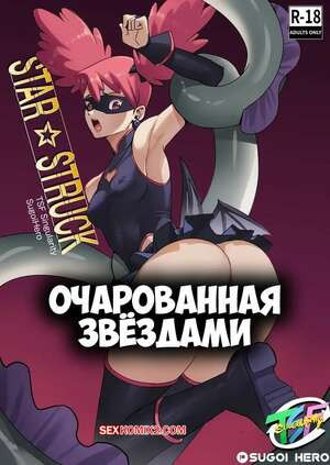 Очарованная звездами. Star Struck. TSFSingularity, SugoiHero