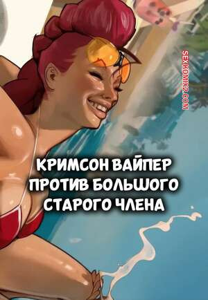 Street Fighter. Кримсон Вайпер против большого старого члена. MagicMoonarts