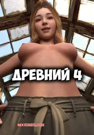 Древний. Часть 4. The ancient. Neoniez