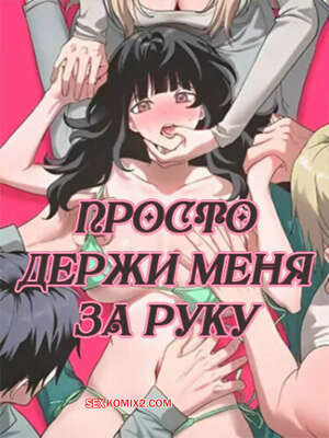 Просто держи меня за руку. Часть 16 и 17 и 18. sonman jab a