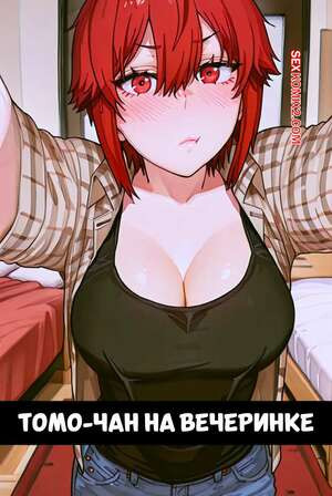 Томо Чан на вечеринке. Tomo Chan At a Party. Fervor4.