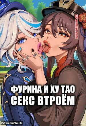 Genshin Impact. Фурина и Ху Тао. Секс втроем. Renz3n