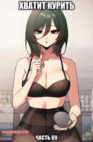 Хватит курить. Часть 88. Someone Stop He