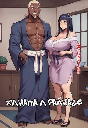 Наруто. Хината и Райкаге. Hinata x Raikage. Dartzai