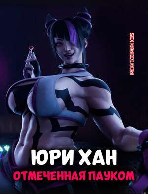 Street Fighter. Юри Хан. Отмеченная пауком. PervertMuffinMajima