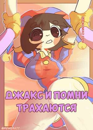 Digital Circus. Джакс и Помни трахаются. Jax And Pomni Fuck Each Other. MewKratt.
