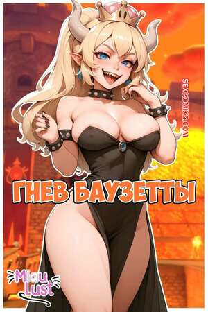 Марио. Гнев Баузетты. Bowser In Bowsettes Fury. MiauLust.