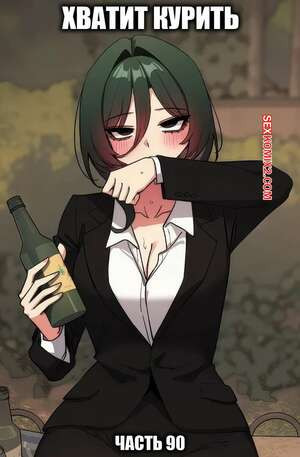 Хватит курить. Часть 90. Someone Stop He