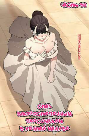 Стал второстепенным персонажем в хентай манхве. Часть 80. Финал