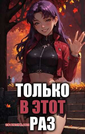 Только в этот раз. Just This Once. LowFireStudios.