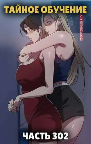 Тайное обучение. Часть 302. Secret Class