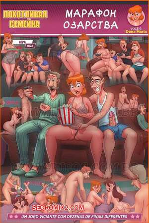 Похотливая семейка. Игра. Часть 2. Вариант B. Марафон Озарства. Tufos