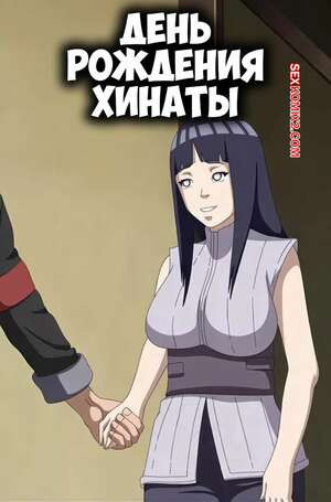 Наруто. День рождения Хинаты. Hinatas Birthday. erogakure.