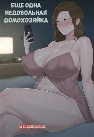 Еще одна недовольная домохозяйка. Another unsatisfied housewife. Pmmereine.