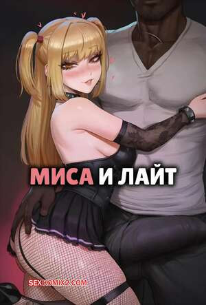 Миса и Лайт. Misa x Light. Potions.