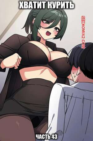 Хватит курить. Часть 43. Someone Stop Her