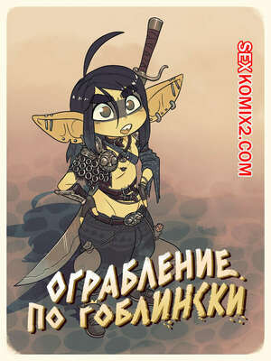 Ограбление по гоблински. Rob the Gob. Rapscallion