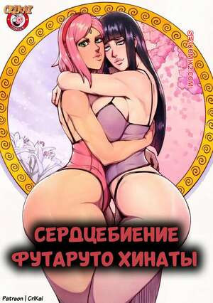 Наруто. Сердцебиение Футаруто Хинаты. Futaruto Hinatas Heartbeat. CriKai.