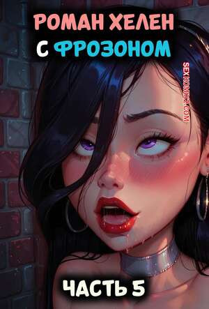 Суперсемейка. Хелен. Роман с Фрозоном. Часть 5. LowFireStudios