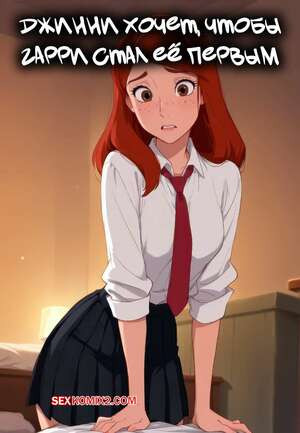 Гарри Поттер. Джинни хочет, чтобы Гарри стал ее первым