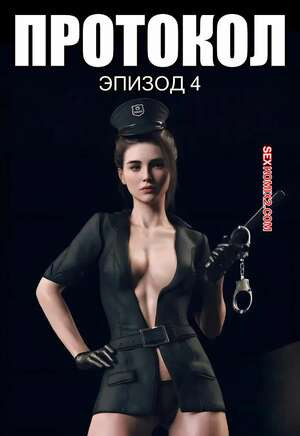 Протокол. Часть 4. Protocol. AWE SOME Ryan