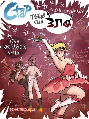 Стар против сил зла. Бал кровавой луны. 6alexalexalex6. 