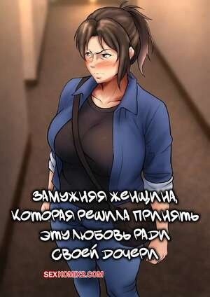 Замужняя женщина, которая решила принять эту любовь ради своей дочери. Shimipan