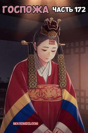 Госпожа. Часть 172. Madam
