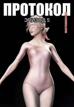 Протокол. Часть 5. Protocol. AWE SOME Ryan
