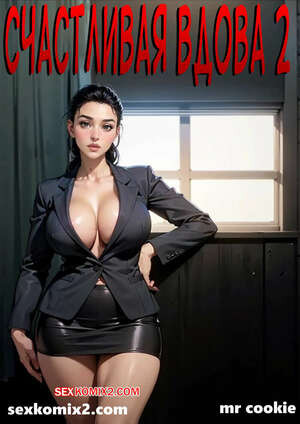 Счастливая вдова. Часть 2. The Merry Widow. mr cookie for 