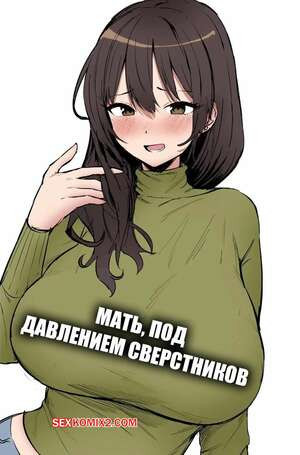 Мать, под давлением сверстников. Peer Pressured Mother. Hotate Chan.