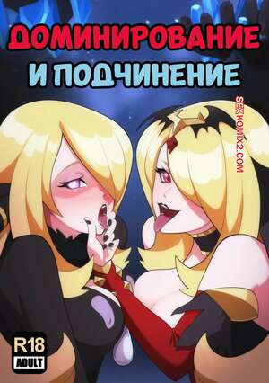 Pokemon. Доминирование и подчинение. Dominance And Submission. LegendsNJK.