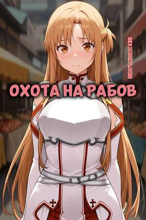 Охота на рабов. SAO Slave Hunt. QOS  BLACKED.