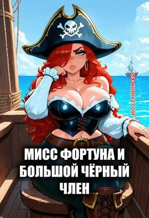 Мисс Фортуна и большой черный член. Miss Fortune x BBC. FuyuBloom.