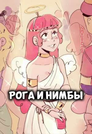 Рога и нимбы. Horns and Halos. squid.