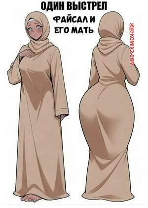 Файсал и его мать. One Shot Faisal Mom Cheating. ArabHento.