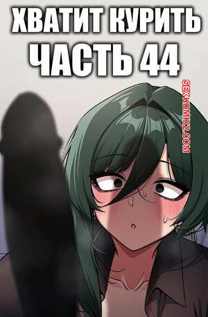 Хватит курить. Часть 44. Someone Stop Her
