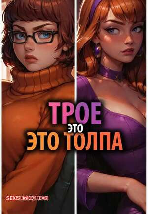 Скуби Ду. Трое это толпа. Часть 1. Threes a Crowd. Lowfirestudios.