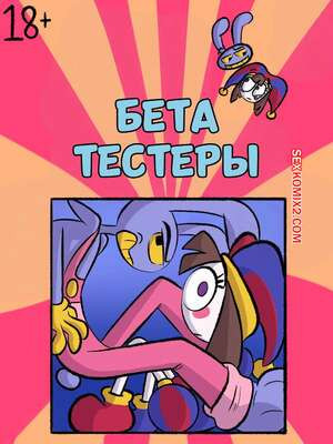 Digital Circus. Бета тестеры. BETA TESTERS. DDfreakyart.