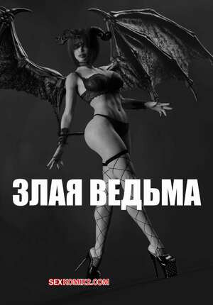 Злая ведьма. Часть 1. Wicked Witch. WCK3D.