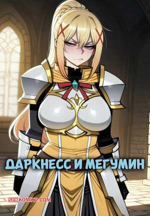 Даркнесс и Мегумин. Darkness x Megumin. Phanary.