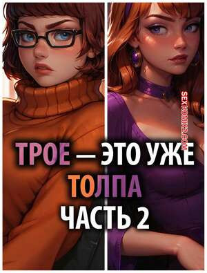 Скуби Ду. Трое это толпа. Часть 2. Threes a Crowd. Lowfirestudios